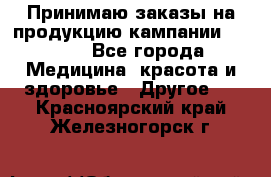 Принимаю заказы на продукцию кампании AVON.  - Все города Медицина, красота и здоровье » Другое   . Красноярский край,Железногорск г.